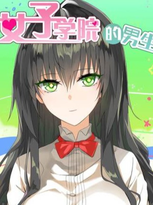 女子学院的男生